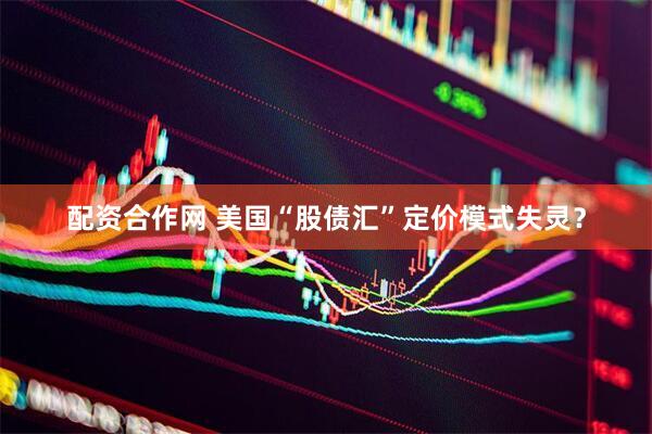 配资合作网 美国“股债汇”定价模式失灵？