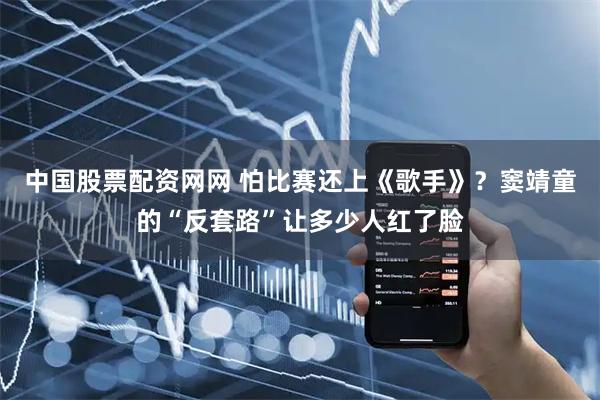 中国股票配资网网 怕比赛还上《歌手》？窦靖童的“反套路”让多少人红了脸